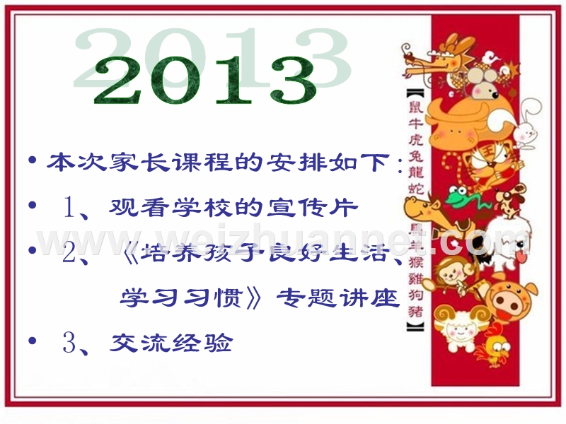 2013年家长会1.ppt_第1页