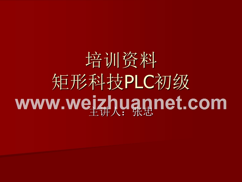 矩形plc初级培训资料.ppt_第1页