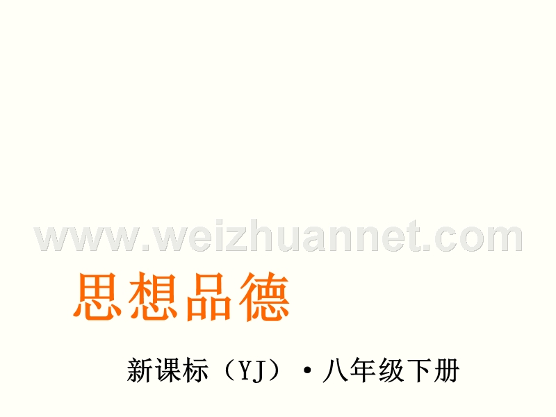 思想品德同步课件-第八单元-我们的社会责任-第一课-社会合作与公平-第1课时社会生活需要合作与公平.ppt.ppt_第1页