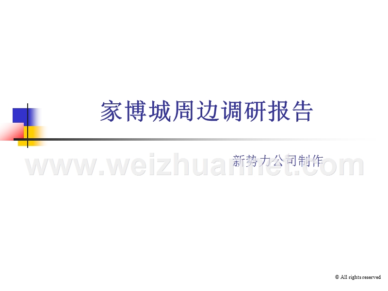 乐从周边市调报告.ppt_第1页