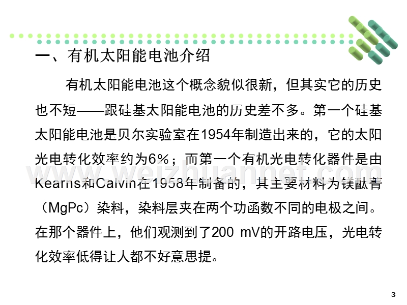 有机太阳能电池的制备及性能研究.ppt_第3页