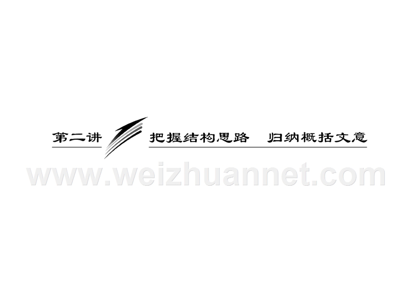 高三语文第二轮学习专题课件：专题十二-第二讲-《把握结构思路-归纳概括文意》(93张ppt).ppt_第2页