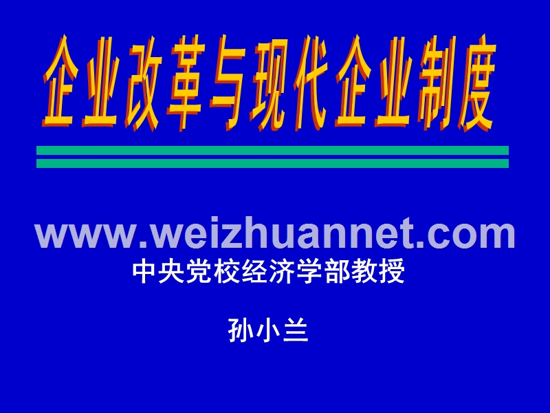 企业改革与现代企业制度-中央党校经济学部教授孙小兰.ppt_第1页