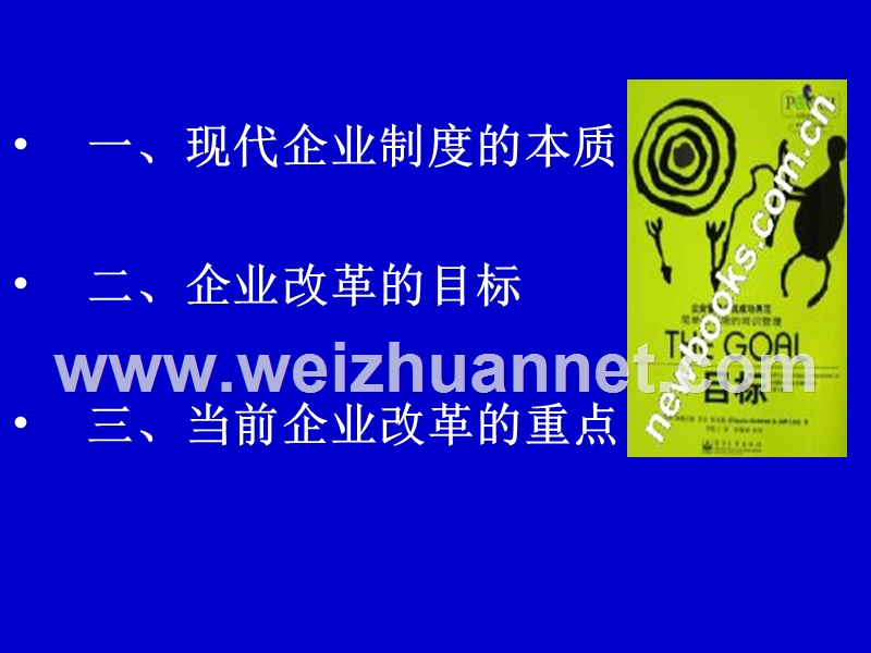 企业改革与现代企业制度-中央党校经济学部教授孙小兰.ppt_第2页