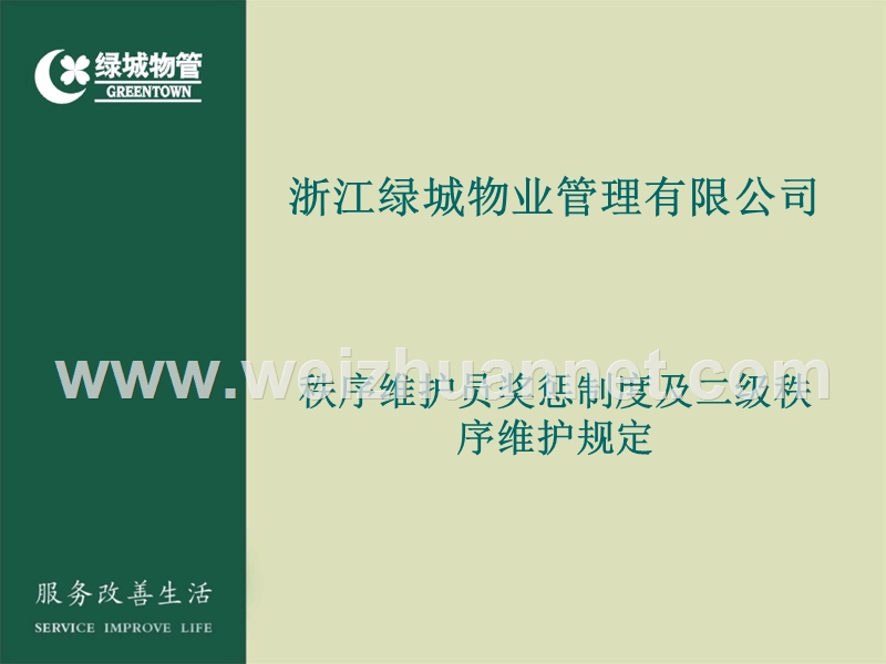 绿城物业秩序维护人员奖惩制度及二级秩序维护规定.ppt_第2页