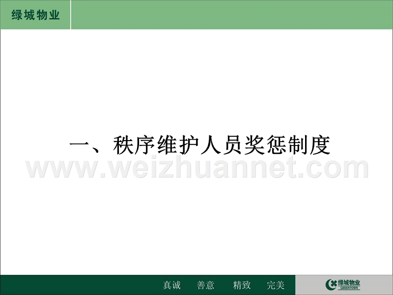 绿城物业秩序维护人员奖惩制度及二级秩序维护规定.ppt_第3页