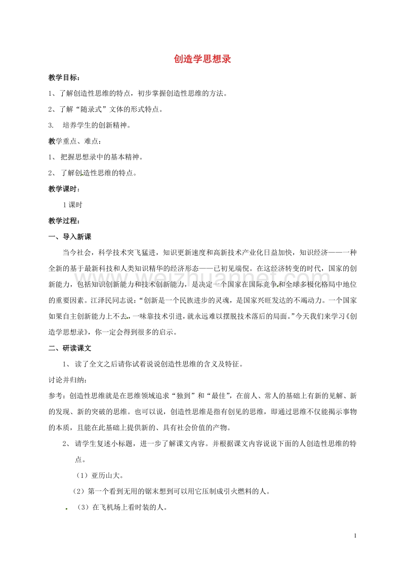 江苏省扬州市九年级语文上册 10 创造学思想录教案 苏教版.doc_第1页