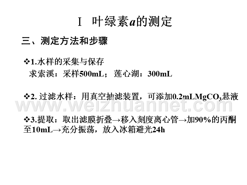 第三章-水体初级生产力的测定.ppt_第3页