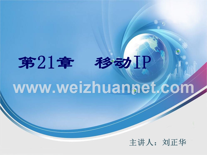 第21章移动ip.ppt_第1页