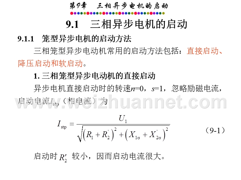 第9章-三相异步电动机的启动.ppt_第2页