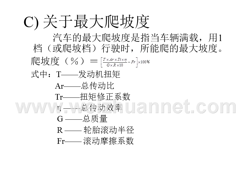 关于最大爬坡度.ppt_第1页