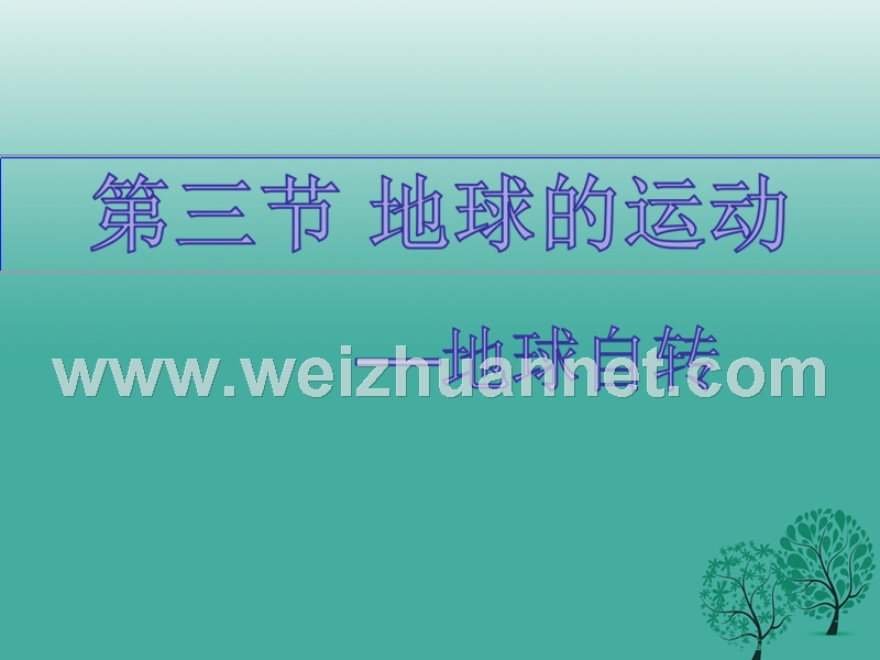 七年级地理上册 1.3 地球的运动——自转课件 （新版）粤教版.ppt_第1页