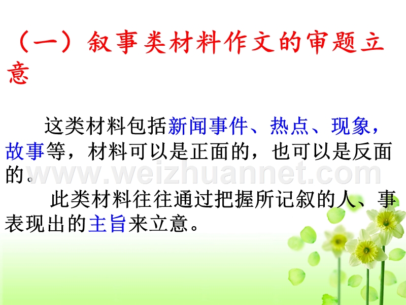 叙事类材料作文审题立意.ppt_第3页