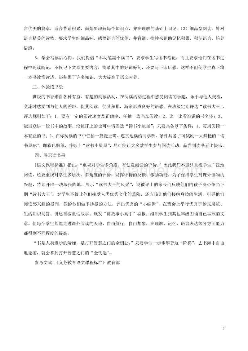 小学语文精美教学论文范文 阅读 悦读——略论小学生语文课外阅读能力的培养.doc_第3页