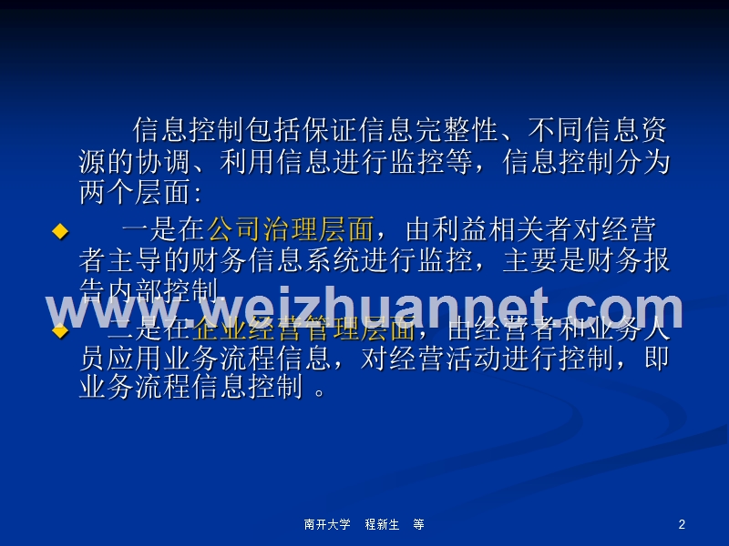 第七章-信息传递与信息风险控制.ppt_第2页