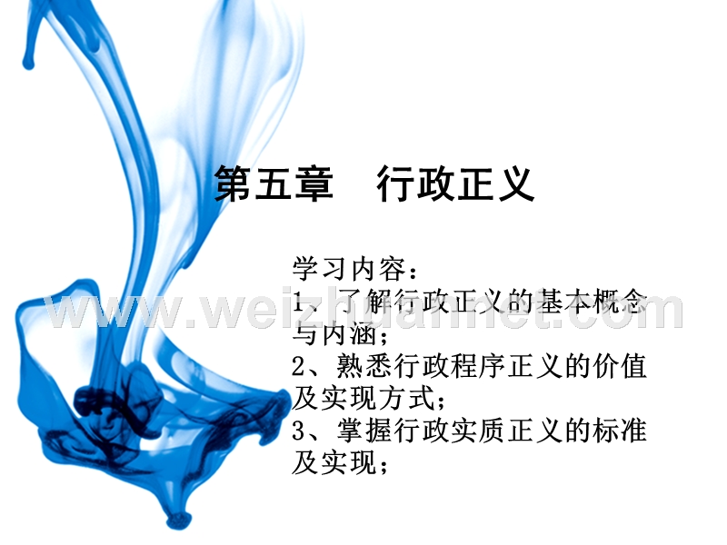 第五章---行政正义.ppt_第1页