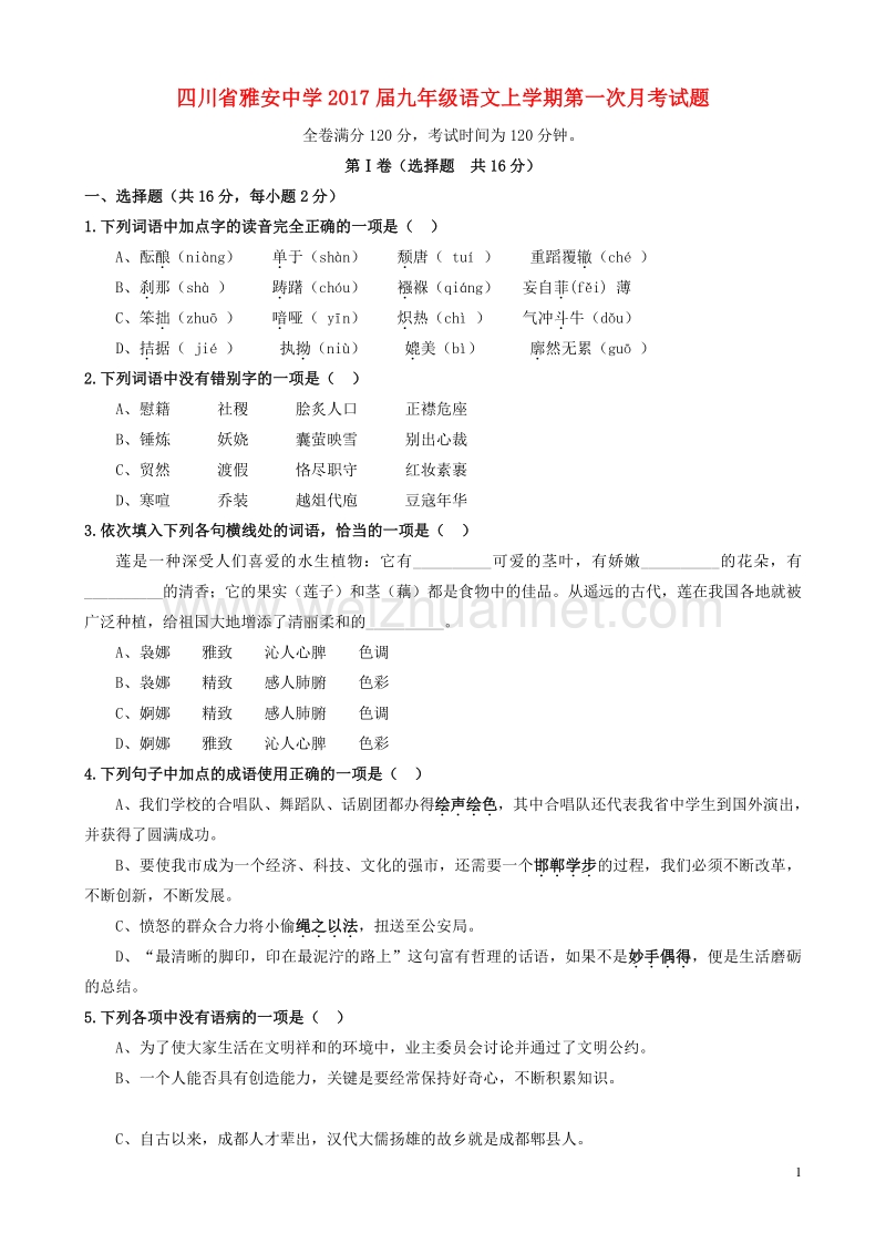 四川省雅安中学2017届九年级语文上学期第一次月考试题（无答案）.doc_第1页