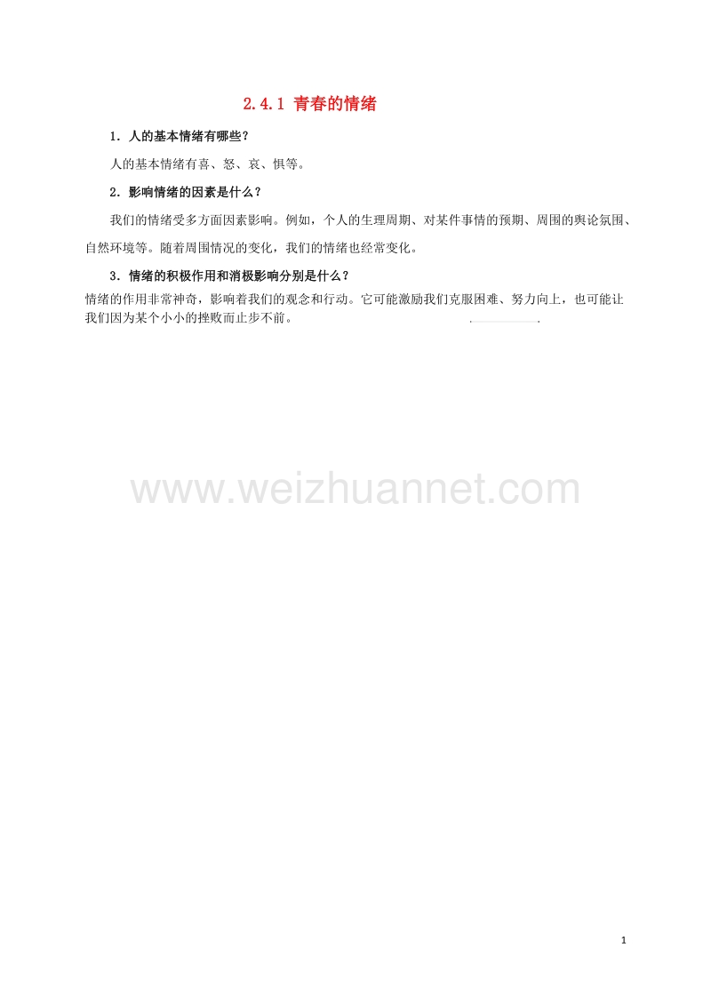 2016年秋季版七年级道德与法治下册第二单元做情绪情感的主人第四课揭开情绪的面纱第1框青春的情绪常考必背新人教版2017080441.doc_第1页