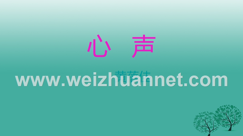 内蒙古乌审旗无定河镇河南学校九年级语文上册 第三单元 12《心声》课件 （新版）新人教版.ppt_第2页