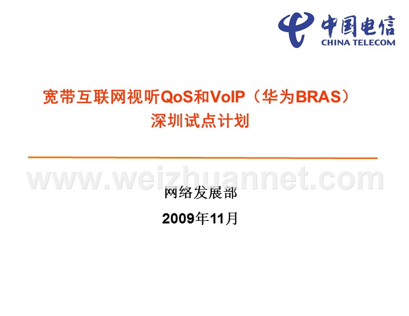 宽带互联网视听qos和voip(华为bras)深圳试点计划.ppt_第1页