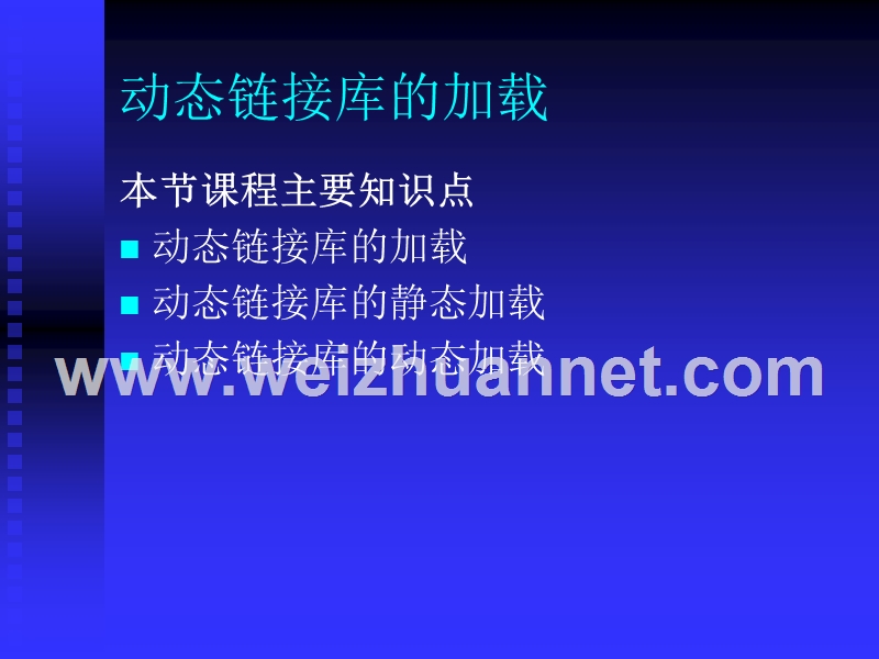 动态链接库的加载.ppt_第1页