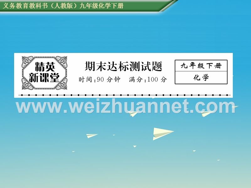 【精英新课堂】2017届九年级化学下册 期末达标测试卷课件 （新版）新人教版.ppt_第1页