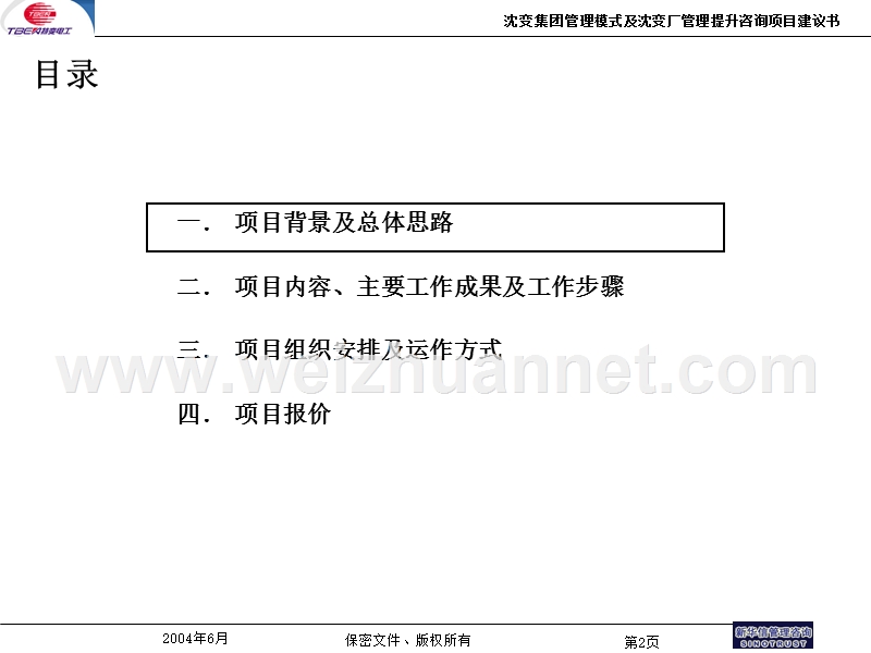 沈变集团管理咨询项目合同附件-新华信20040622.ppt_第3页