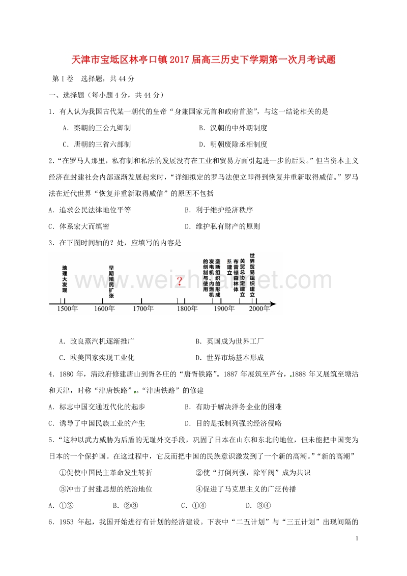 天津市宝坻区林亭口镇2017届高三历史下学期第一次月考试题.doc_第1页