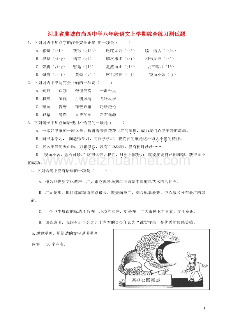 河北省藁城市尚西中学八年级语文上学期综合练习测试题4（无答案） 河大版.doc_第1页