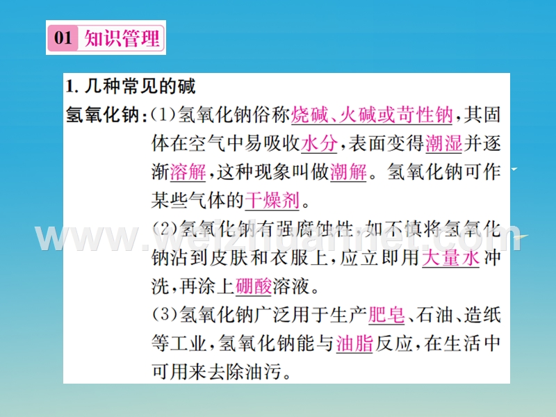 【名校课堂】2017年春九年级化学下册 第十单元 酸和碱 课题1 常见的酸和碱 第3课时 常见的碱习题课件 （新版）新人教版.ppt_第2页