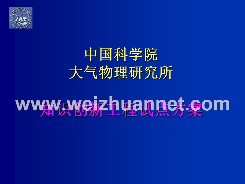 中国科学院大气物理研究所知识创新工程试点方案.ppt_第1页