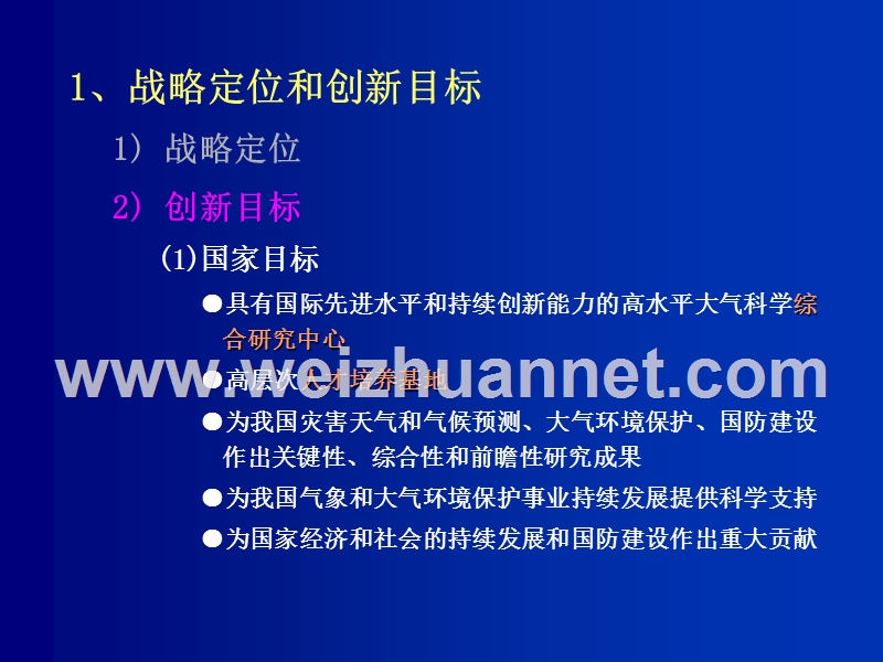 中国科学院大气物理研究所知识创新工程试点方案.ppt_第3页