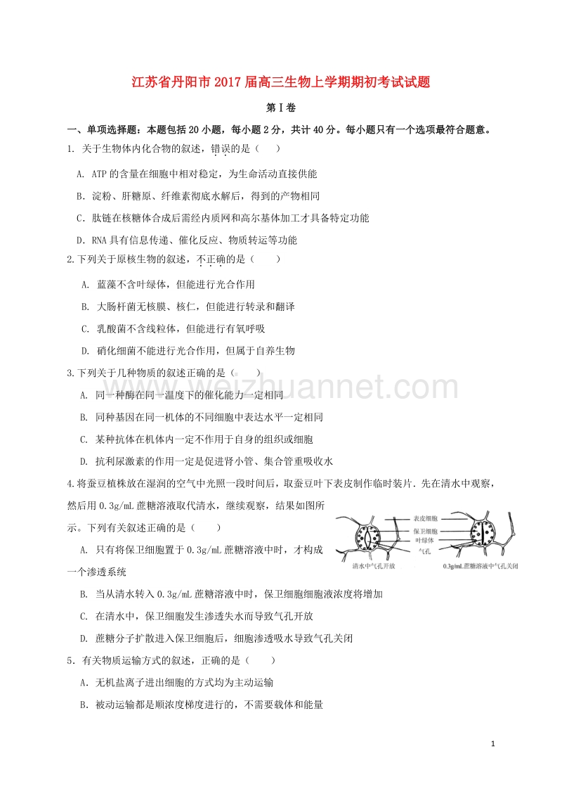 江苏省丹阳市2017届高三生物上学期期初考试试题.doc_第1页