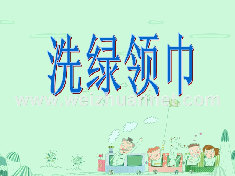 作文指导：洗绿领巾.ppt_第1页