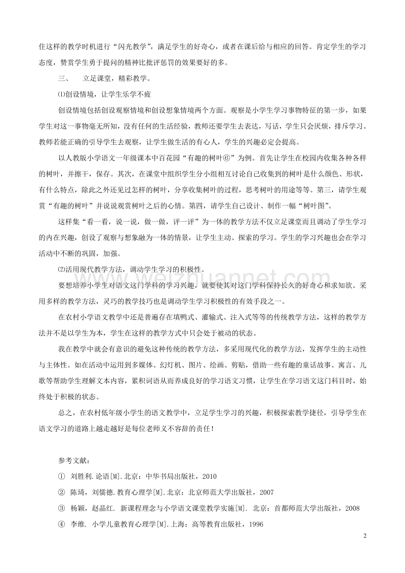 小学语文精美教学论文范文 浅谈提高农村低年级小学生对语文学习的兴趣.doc_第2页