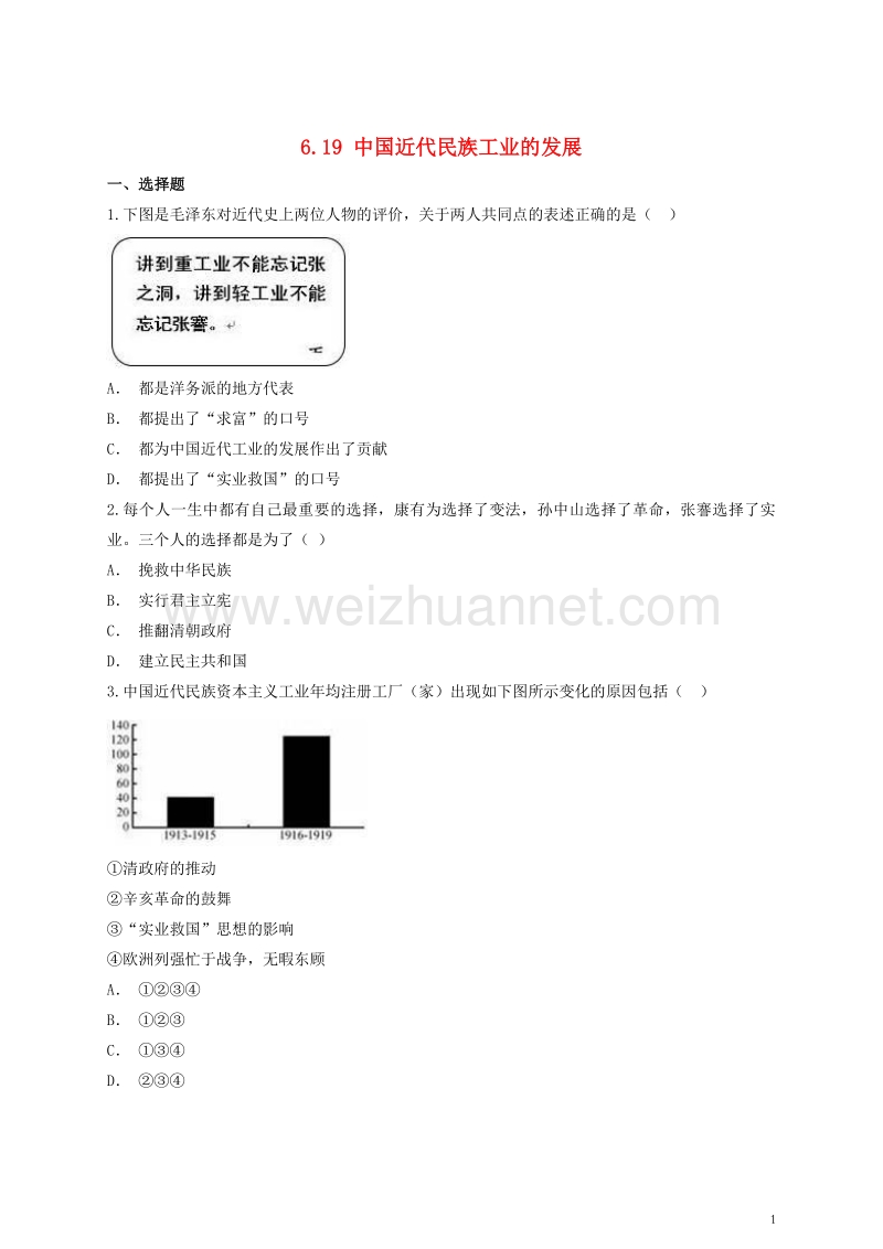 八年级历史上册 6.19 中国近代民族工业的发展课后练习（含解析） 新人教版.doc_第1页