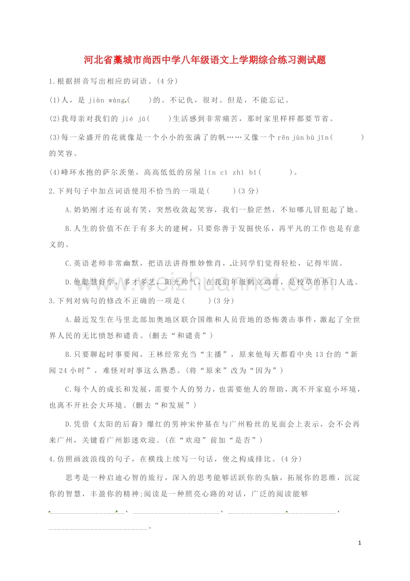 河北省藁城市尚西中学八年级语文上学期综合练习测试题5（无答案） 河大版.doc_第1页