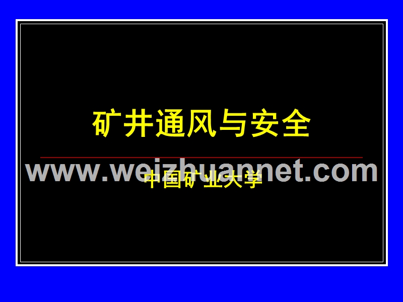 矿井通风与安全-8-矿井热害.ppt_第1页