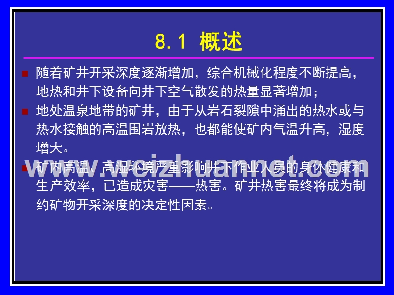 矿井通风与安全-8-矿井热害.ppt_第2页