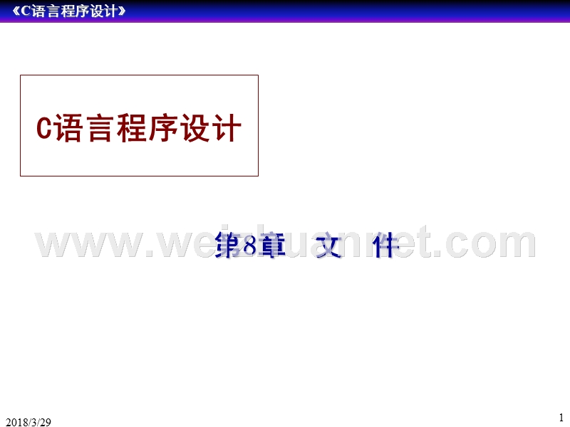 第8章-文件.ppt_第1页