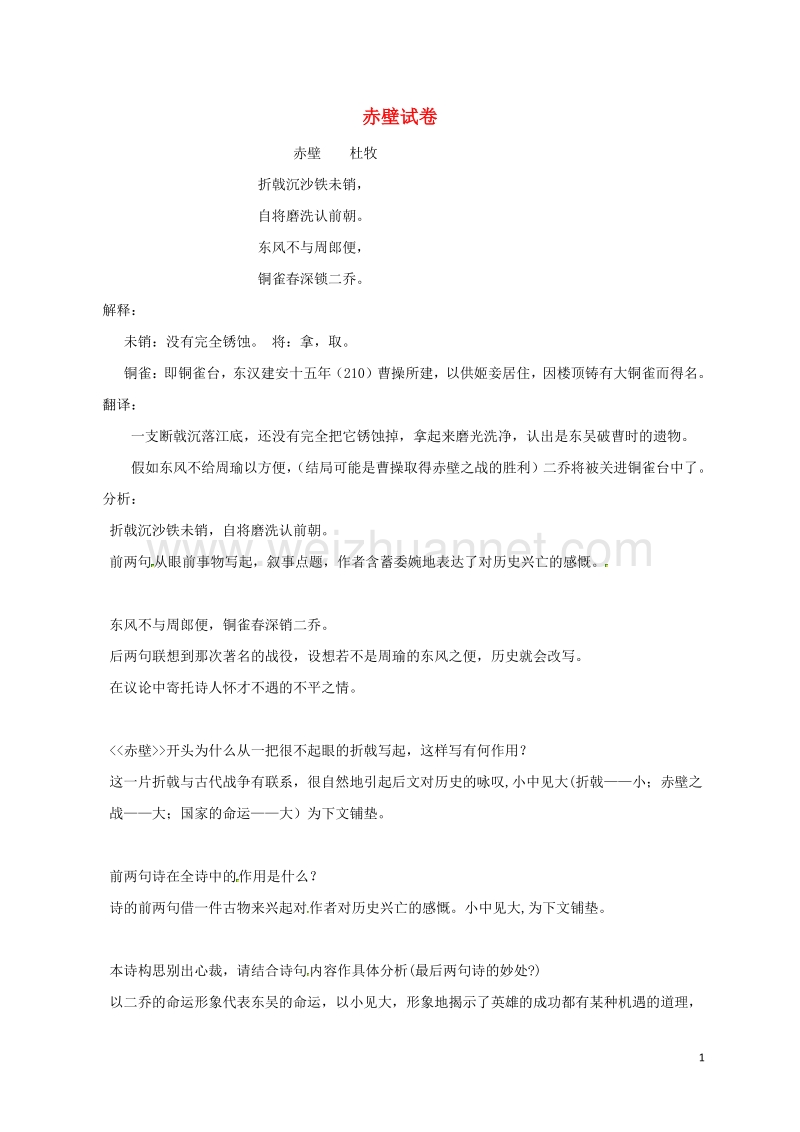 河北省藁城市尚西中学八年级语文上册 12 赤壁练习（无答案） 河大版.doc_第1页