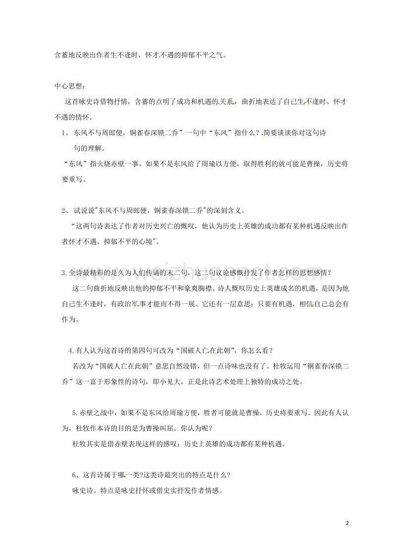 河北省藁城市尚西中学八年级语文上册 12 赤壁练习（无答案） 河大版.doc_第2页