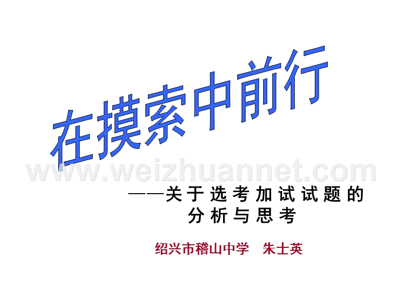 在摸索中前行——关于选考加试试题-的(绍兴市稽山中学--朱士英)-(共33张ppt).ppt_第1页