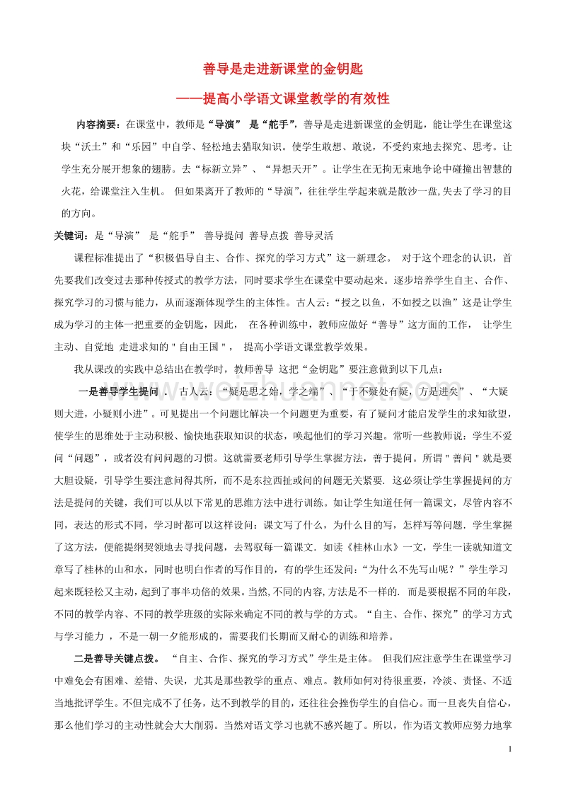 小学语文精美教学论文范文 善导是走进新课堂的金钥匙.doc_第1页