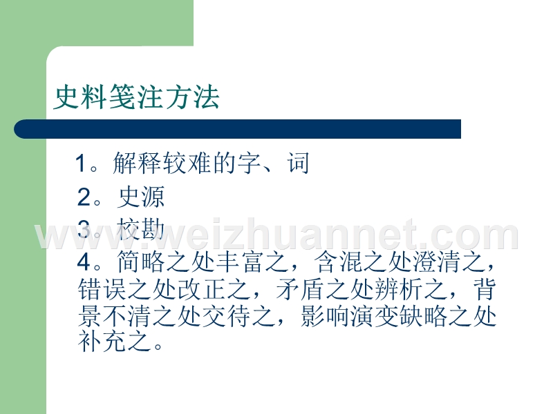 史料笺注方法.ppt_第1页