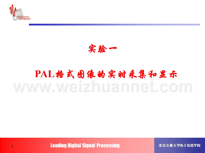 实验一-pal格式图像的实时采集和显示.ppt_第1页