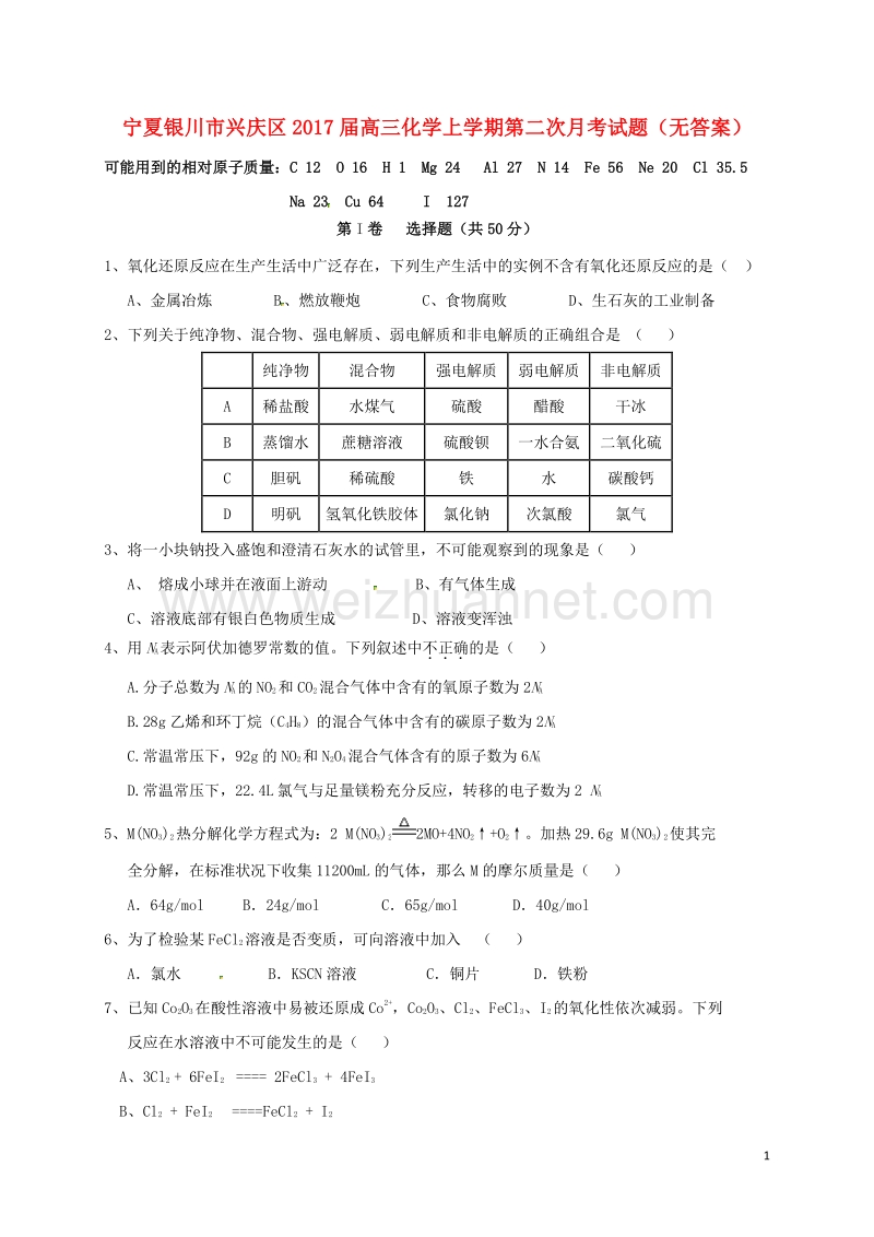 宁夏银川市兴庆区2017届高三化学上学期第二次月考试题（无答案）.doc_第1页