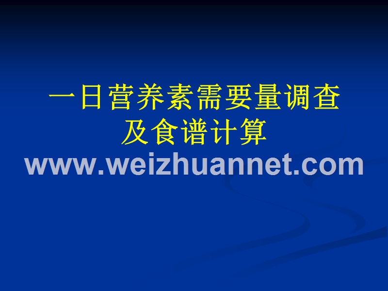 一日营养素需要量的调查及食谱计算.ppt_第1页