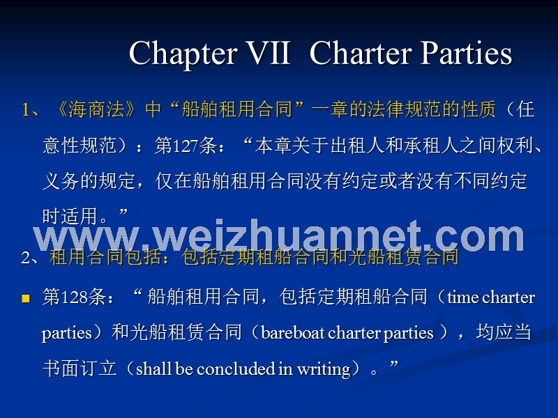 第七章租船合同.ppt_第1页