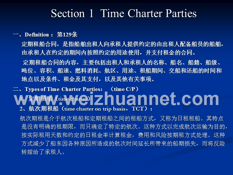 第七章租船合同.ppt_第2页